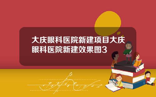 大庆眼科医院新建项目大庆眼科医院新建效果图3