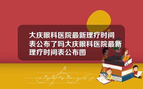 大庆眼科医院最新理疗时间表公布了吗大庆眼科医院最新理疗时间表公布图