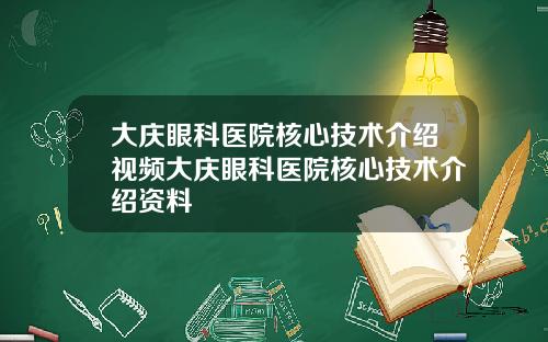大庆眼科医院核心技术介绍视频大庆眼科医院核心技术介绍资料