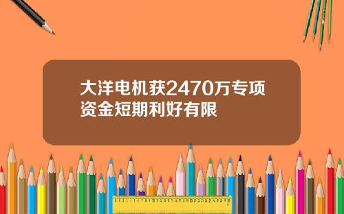 大洋电机获2470万专项资金短期利好有限