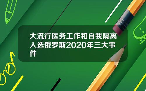 大流行医务工作和自我隔离入选俄罗斯2020年三大事件