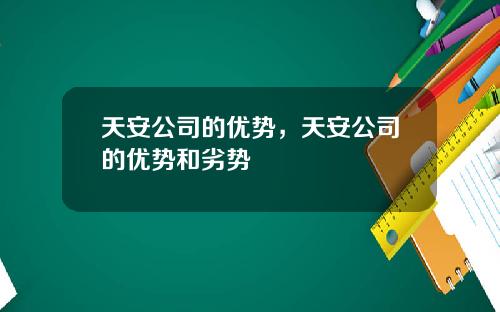 天安公司的优势，天安公司的优势和劣势
