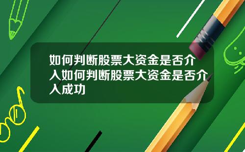 如何判断股票大资金是否介入如何判断股票大资金是否介入成功
