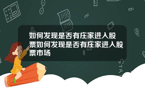 如何发现是否有庄家进入股票如何发现是否有庄家进入股票市场
