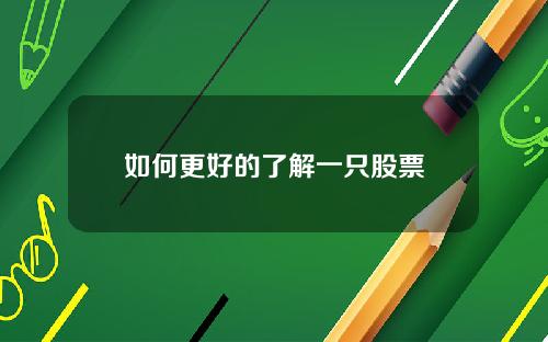 如何更好的了解一只股票