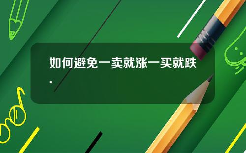 如何避免一卖就涨一买就跌.