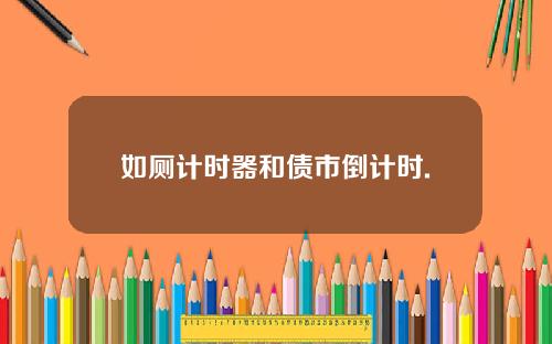 如厕计时器和债市倒计时.