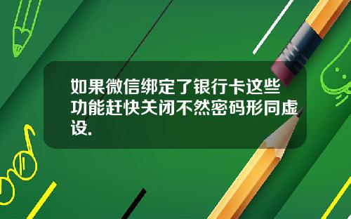 如果微信绑定了银行卡这些功能赶快关闭不然密码形同虚设.
