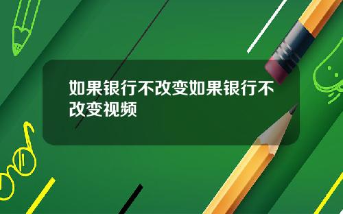 如果银行不改变如果银行不改变视频