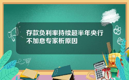 存款负利率持续超半年央行不加息专家析原因