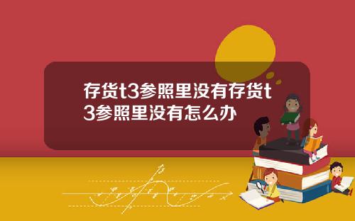 存货t3参照里没有存货t3参照里没有怎么办