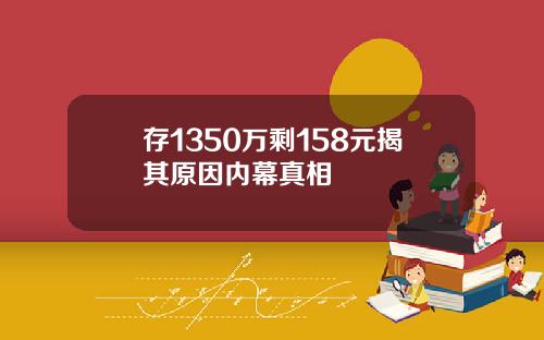存1350万剩158元揭其原因内幕真相