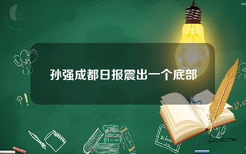 孙强成都日报震出一个底部