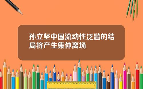 孙立坚中国流动性泛滥的结局将产生集体离场