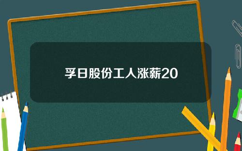 孚日股份工人涨薪20