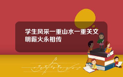 学生风采一重山水一重关文明薪火永相传