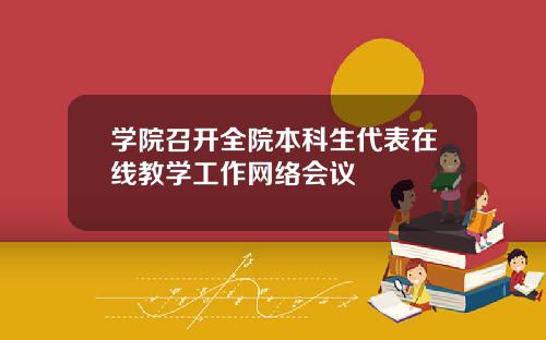 学院召开全院本科生代表在线教学工作网络会议