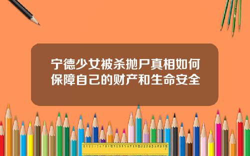 宁德少女被杀抛尸真相如何保障自己的财产和生命安全