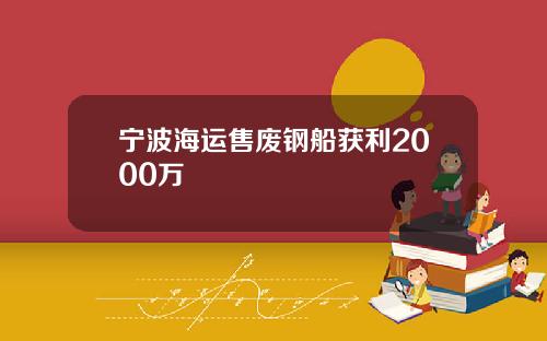 宁波海运售废钢船获利2000万