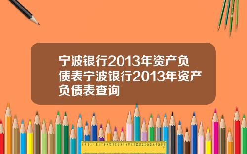 宁波银行2013年资产负债表宁波银行2013年资产负债表查询