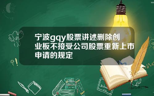 宁波gqy股票讲述删除创业板不接受公司股票重新上市申请的规定