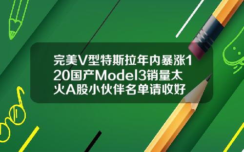 完美V型特斯拉年内暴涨120国产Model3销量太火A股小伙伴名单请收好