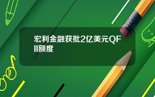 宏利金融获批2亿美元QFII额度