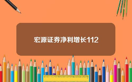 宏源证券净利增长112