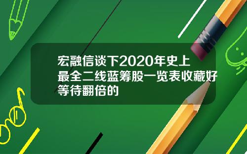 宏融信谈下2020年史上最全二线蓝筹股一览表收藏好等待翻倍的