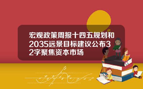 宏观政策周报十四五规划和2035远景目标建议公布32字聚焦资本市场