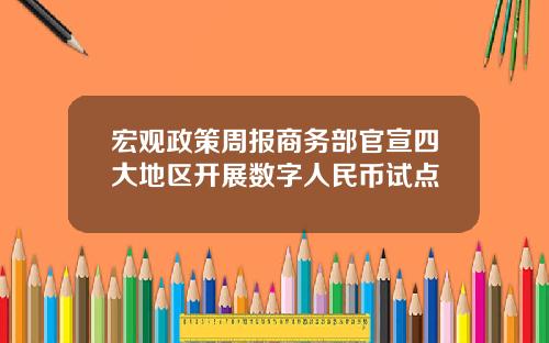 宏观政策周报商务部官宣四大地区开展数字人民币试点