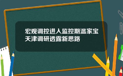 宏观调控进入监控期温家宝天津调研透露新思路