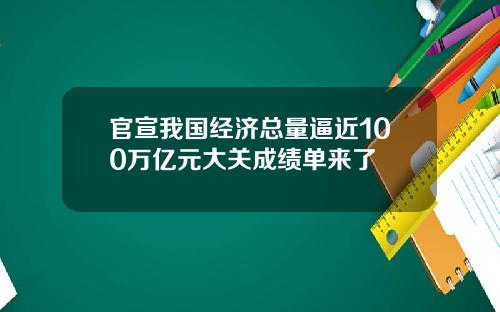 官宣我国经济总量逼近100万亿元大关成绩单来了