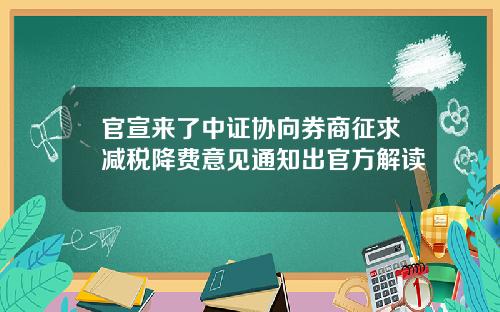 官宣来了中证协向券商征求减税降费意见通知出官方解读