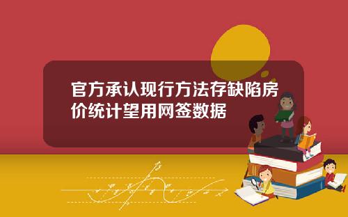 官方承认现行方法存缺陷房价统计望用网签数据