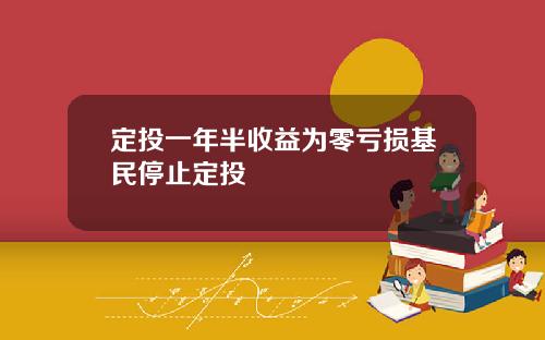 定投一年半收益为零亏损基民停止定投