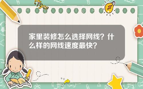家里装修怎么选择网线？什么样的网线速度最快？