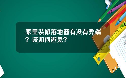 家里装修落地窗有没有弊端？该如何避免？