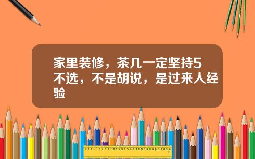 家里装修，茶几一定坚持5不选，不是胡说，是过来人经验