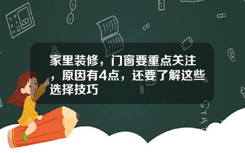 家里装修，门窗要重点关注，原因有4点，还要了解这些选择技巧