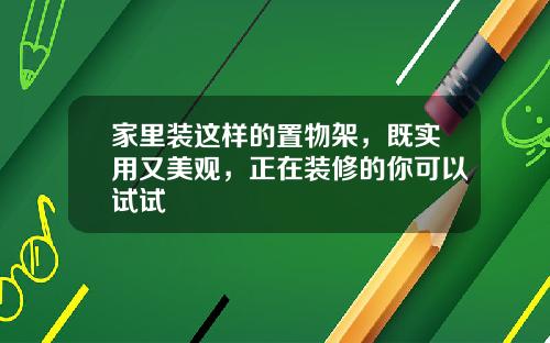 家里装这样的置物架，既实用又美观，正在装修的你可以试试