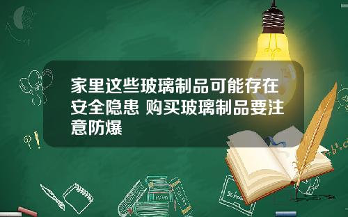 家里这些玻璃制品可能存在安全隐患 购买玻璃制品要注意防爆