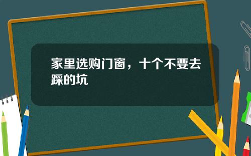 家里选购门窗，十个不要去踩的坑