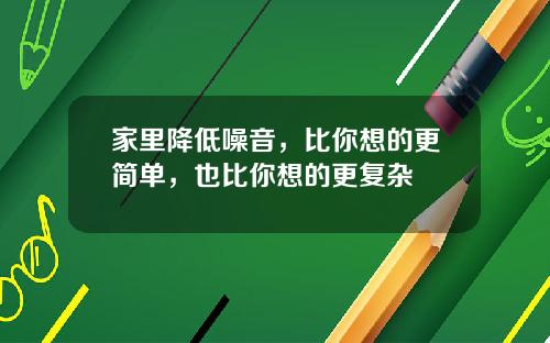 家里降低噪音，比你想的更简单，也比你想的更复杂