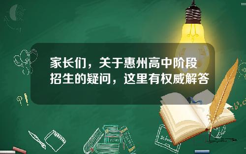 家长们，关于惠州高中阶段招生的疑问，这里有权威解答