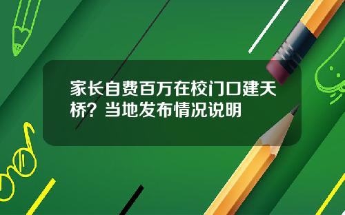 家长自费百万在校门口建天桥？当地发布情况说明