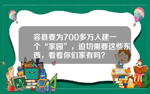容县要为700多万人建一个“家园”，迫切需要这些东西，看看你们家有吗？