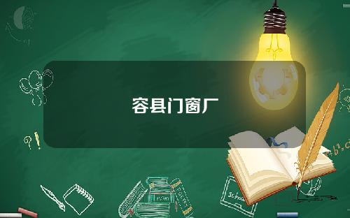 容县门窗厂