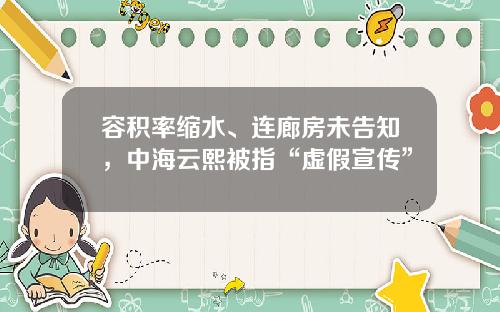 容积率缩水、连廊房未告知，中海云熙被指“虚假宣传”