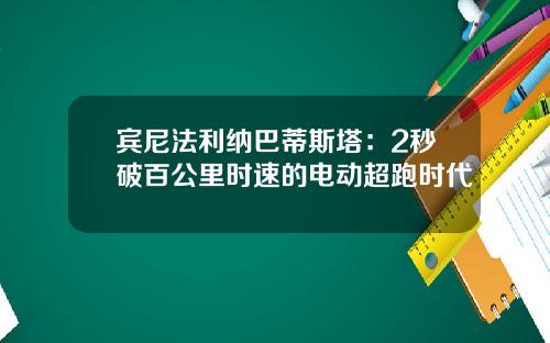 宾尼法利纳巴蒂斯塔：2秒破百公里时速的电动超跑时代